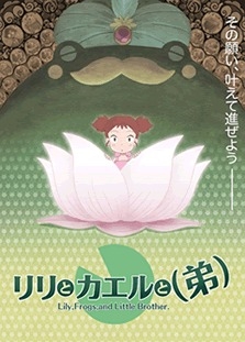 Постер аниме Лилия, Лягушка и Младший брат