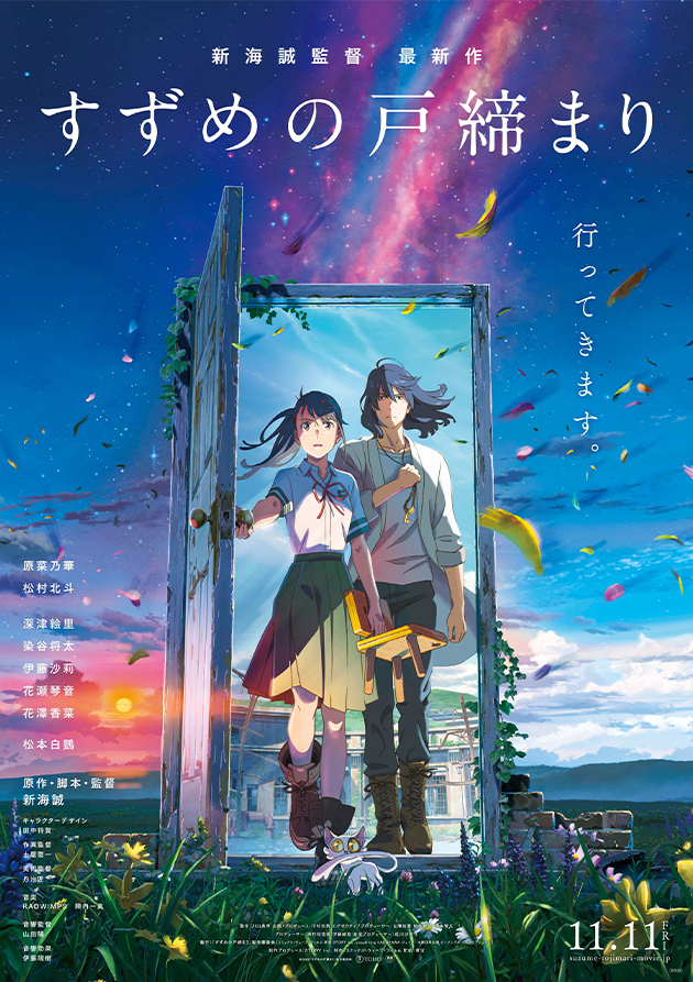 Постер аниме Судзумэ, закрывающая двери
