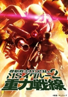 Постер аниме Мобильный Доспех Гандам MS IGLOO 2: Притяжение к Фронту OVA