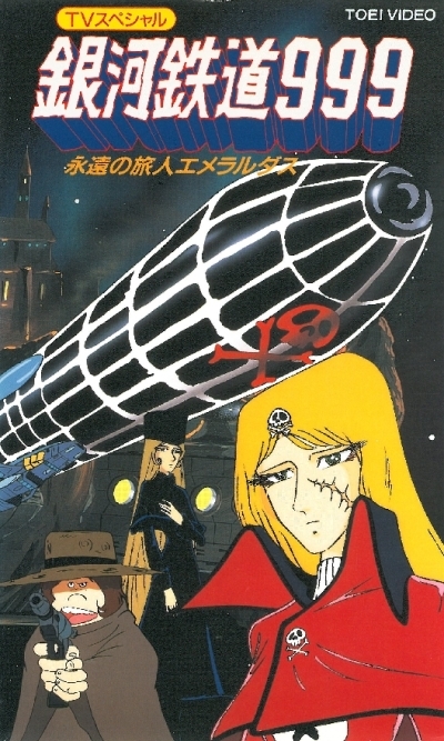 Постер аниме Галактический экспресс 999: Вечная странница Эмиральда