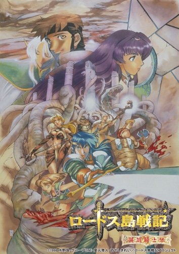 Постер аниме Летопись войн острова Лодосс: Хроники героического рыцаря