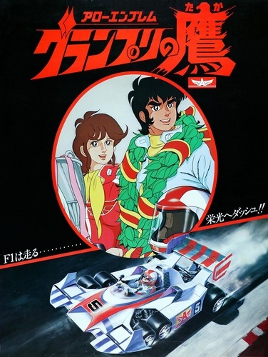 Постер аниме Эмблема - стрела: Ястреб Гран-При