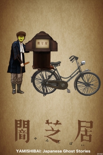 Постер аниме Ями Шибаи: Японские рассказы о привидениях 1