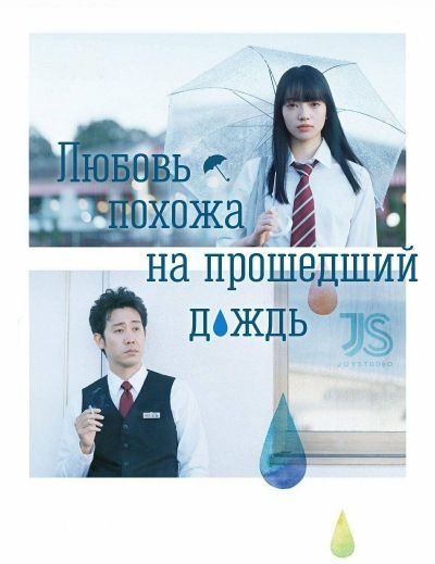 Постер аниме Любовь похожа на прошедший дождь