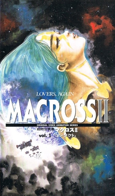 Постер аниме Макросс II OVA