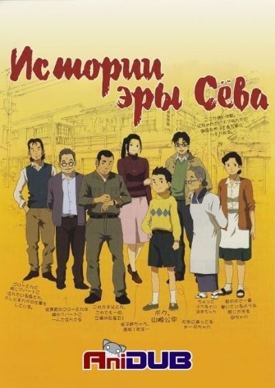 Постер аниме Истории эры Сёва
