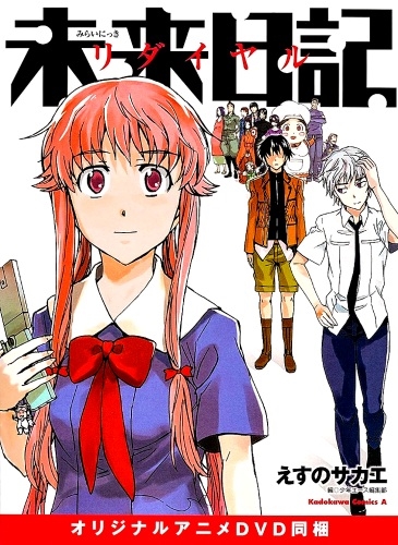 Постер аниме Дневник будущего OVA-2